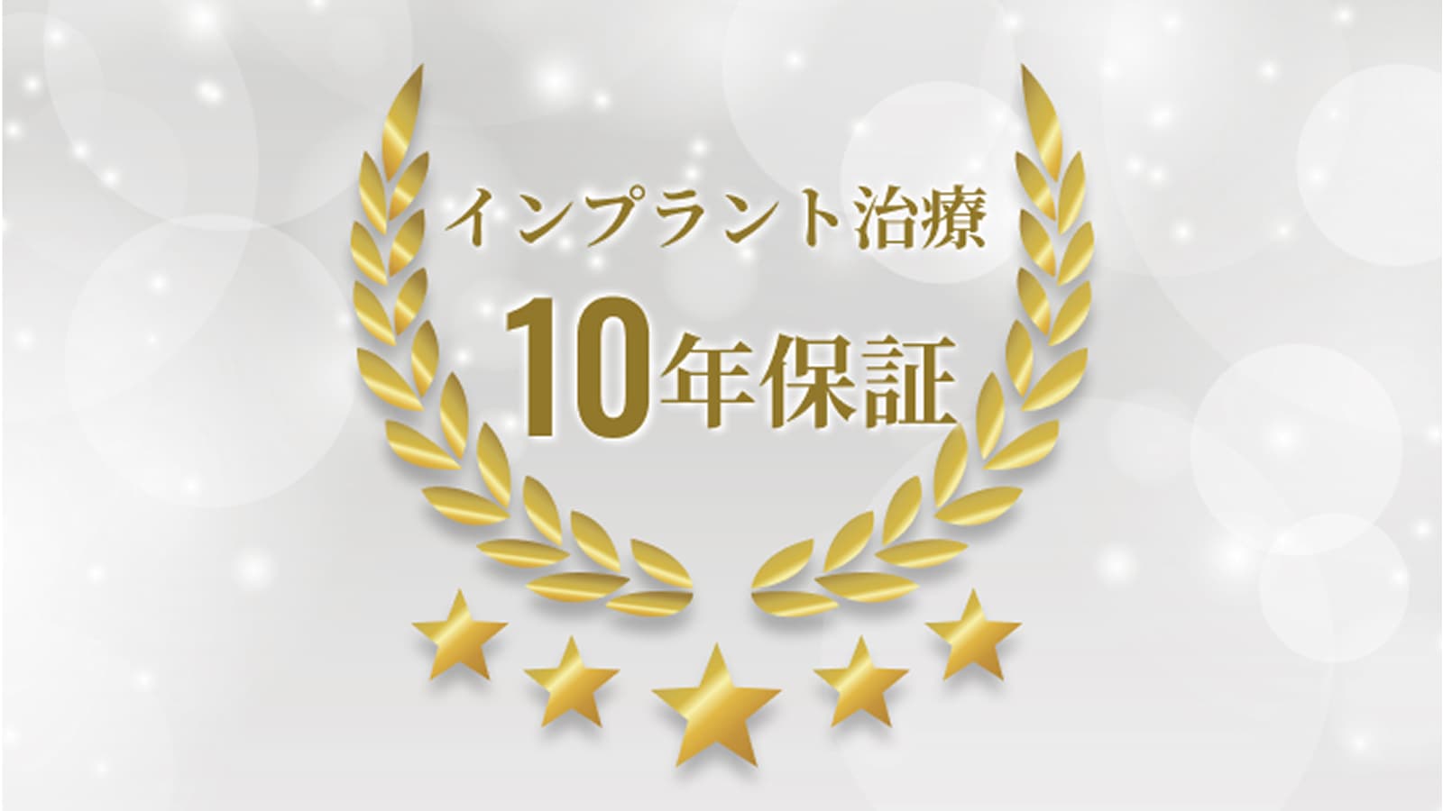 和光市　インプラント治療　和光市デンタルオフィス