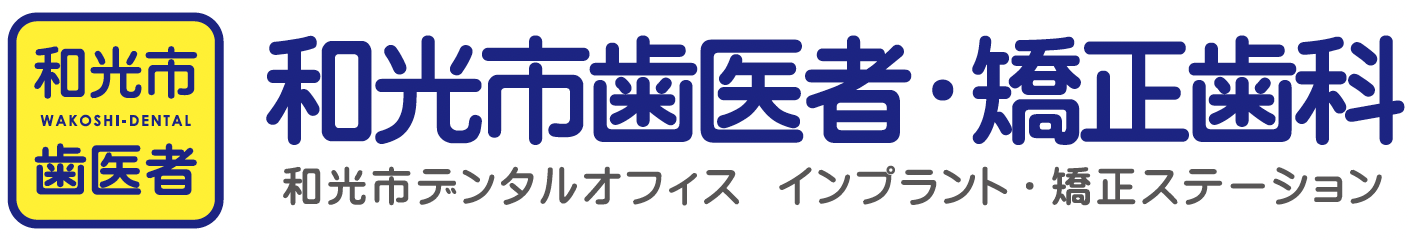 和光市デンタルオフィス