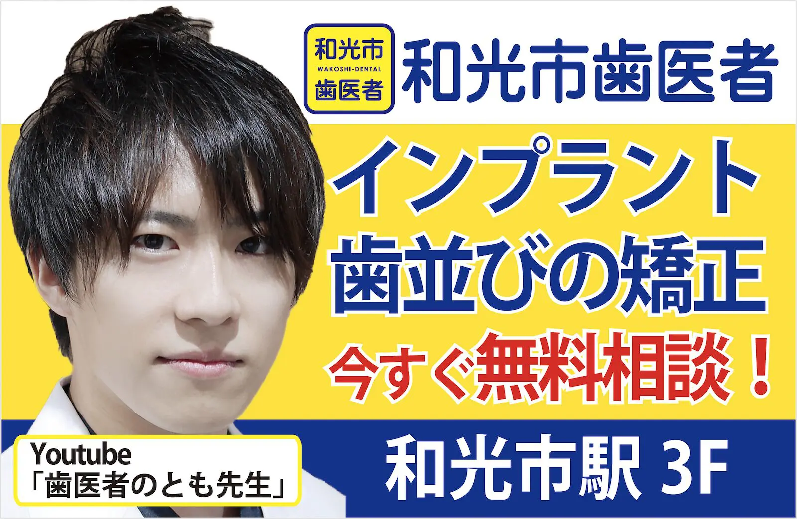 和光市 矯正歯科 ハイブリッド矯正 看板広告