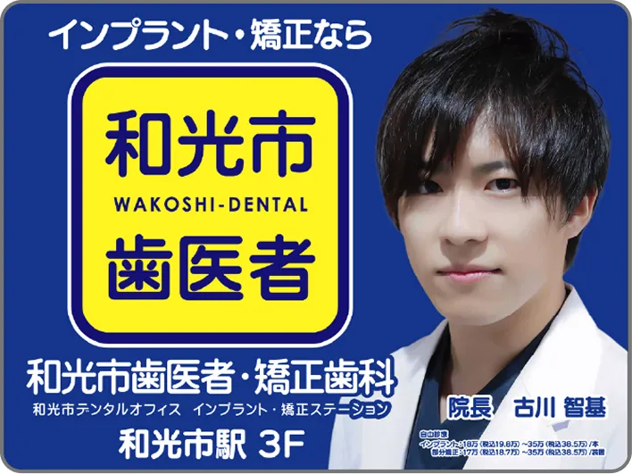和光市 矯正歯科 ハイブリッド矯正 看板広告