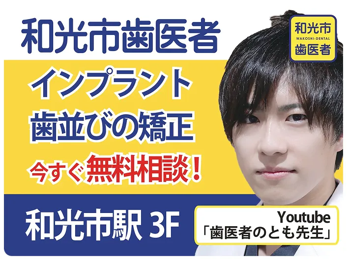 和光市 矯正歯科 ハイブリッド矯正 看板広告