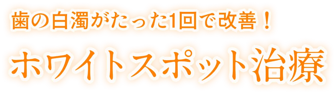 歯の白濁がたった1回で改善!ホワイトスポット治療