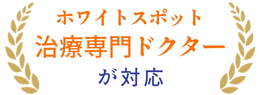 ホワイトスポット治療専門ドクターが対応