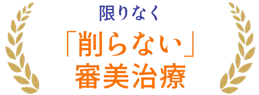 限りなく削らない審美治療