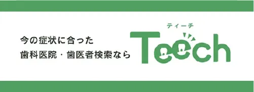 Teech 和光市デンタルオフィス インプラント・矯正ステーション