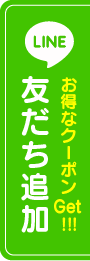 LINE友達追加