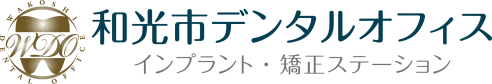 和光市デンタルオフィス