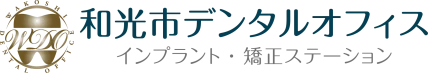 和光市の歯医者「和光市デンタルオフィス インプラント・矯正ステーション」