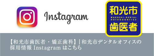 【和光市歯医者・矯正歯科】| 和光市デンタルオフィスの採用情報Instagram