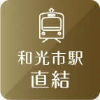 和光市駅直結