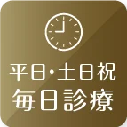 平日・土日祝 毎日診療