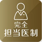 完全担当医制