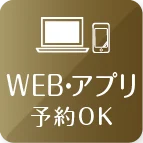 WEB・アプリ予約OK