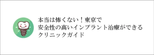 東京でインプラントの名医がいる歯科クリニック集