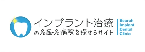 インプラント治療の名医・名病院を探せるサイト