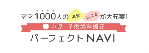 ママ1000人の本音・口コミが大充実！小児・子供矯正パーフェクトNAVI