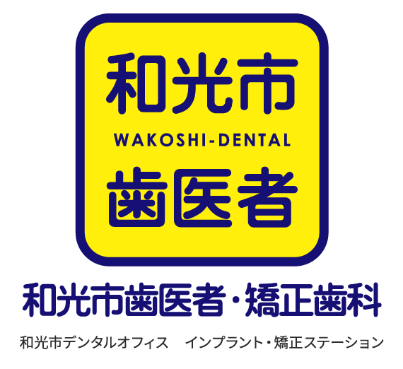 和光市デンタルオフィスへ