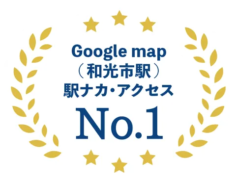 Google map（和光市）口コミ数・アクセス No.1