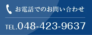 お電話でのお問い合わせ 048-423-9637