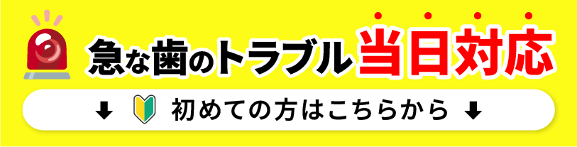 急な歯のトラブル当日対応