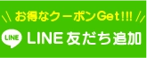 LINE友達追加