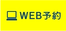 ご予約はこちら