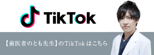 歯医者のとも先生【和光市歯医者】