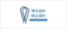 博多歯科•矯正歯科