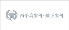 西千葉歯科•矯正歯科 