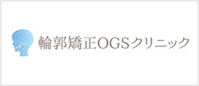 輪郭矯正OGSクリニック