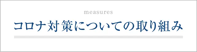 コロナ対策についての取り組み