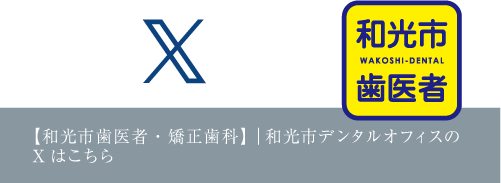 和光市デンタルオフィス インプラント・矯正ステーションのX