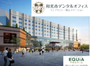 和光市　歯医者　和光市デンタルオフィス　エキアプレミエ和光