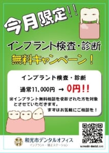 和光市　歯医者　和光市デンタルオフィス　インプラント