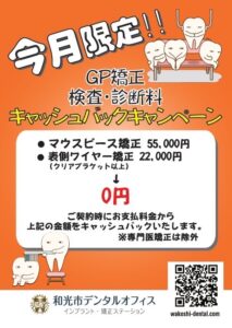 和光市　歯医者　和光市デンタルオフィス　矯正