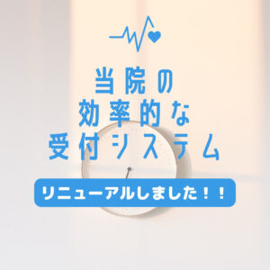 和光市　歯医者　和光市デンタルオフィス　リニューアル