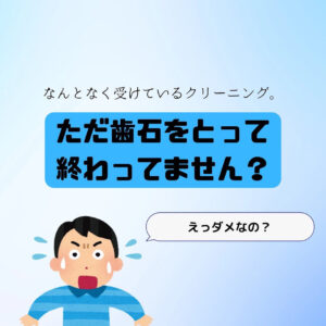 和光市　歯医者　和光市デンタルオフィス　歯のクリーニング