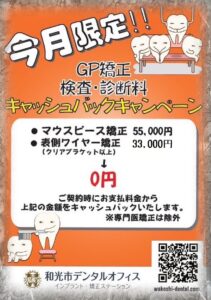 和光市　歯医者　和光市デンタルオフィス　矯正歯科