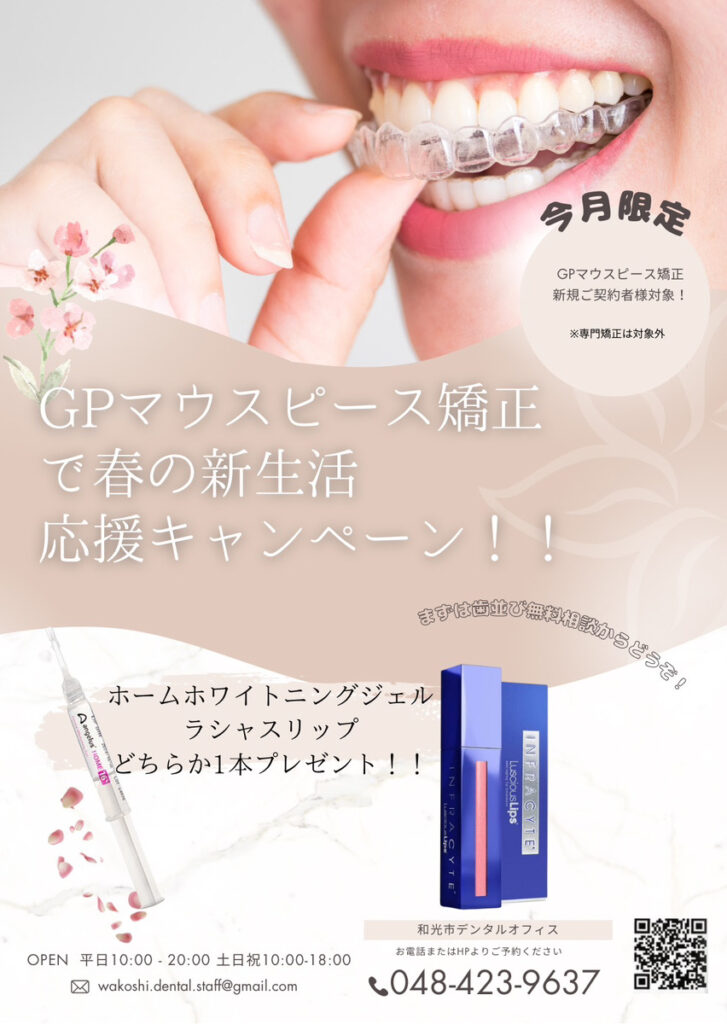 和光市 歯医者 和光市デンタルオフィス マウスピース矯正