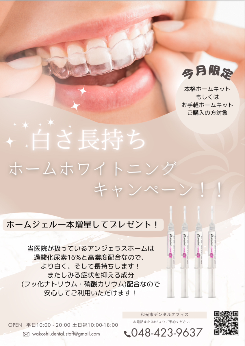 気軽に！コスパ良く！ホワイトニングのお得なキャンペーン実施中 