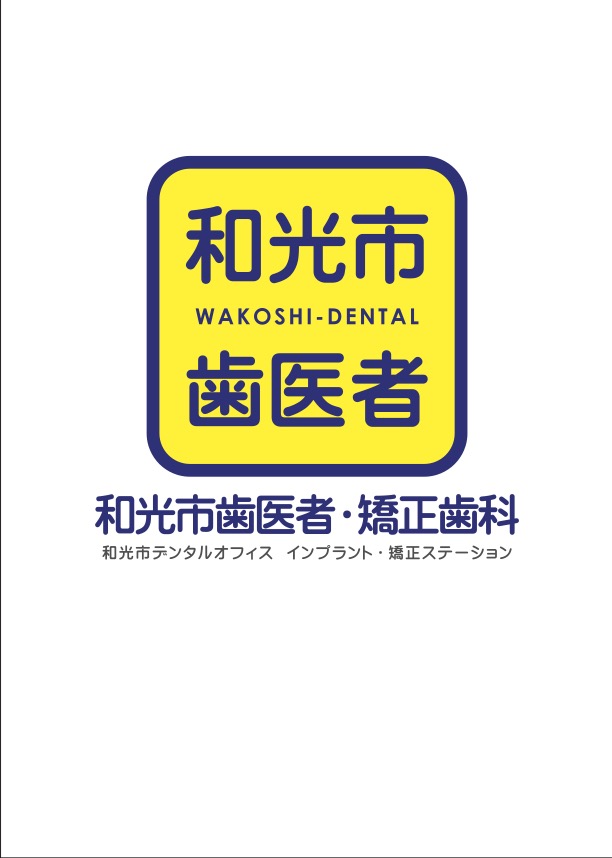 和光市　歯医者　矯正歯科　和光市デンタルオフィス