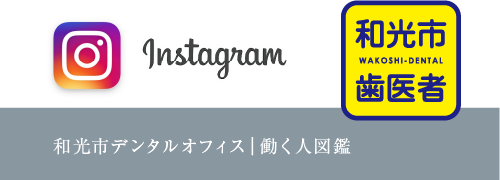 和光市デンタルオフィス|働く人図鑑 Instagram