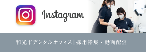 和光市デンタルオフィス|採用特集・動画配信 Instagram