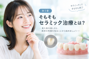 和光市　歯医者　和光市デンタルオフィス　セラミック治療
